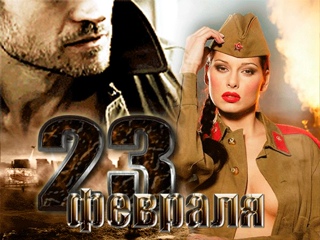 Дорогие наши мужчины, поздравляем вас с 23 февраля!